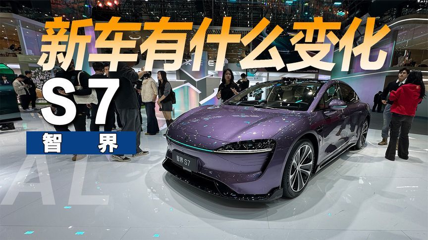 广州车展实拍智界S7，新车都有什么变化？