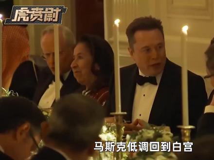 马斯克重返白宫很低调，特朗普都不愿喊他名字#全球创作者计划#零基础看懂全球