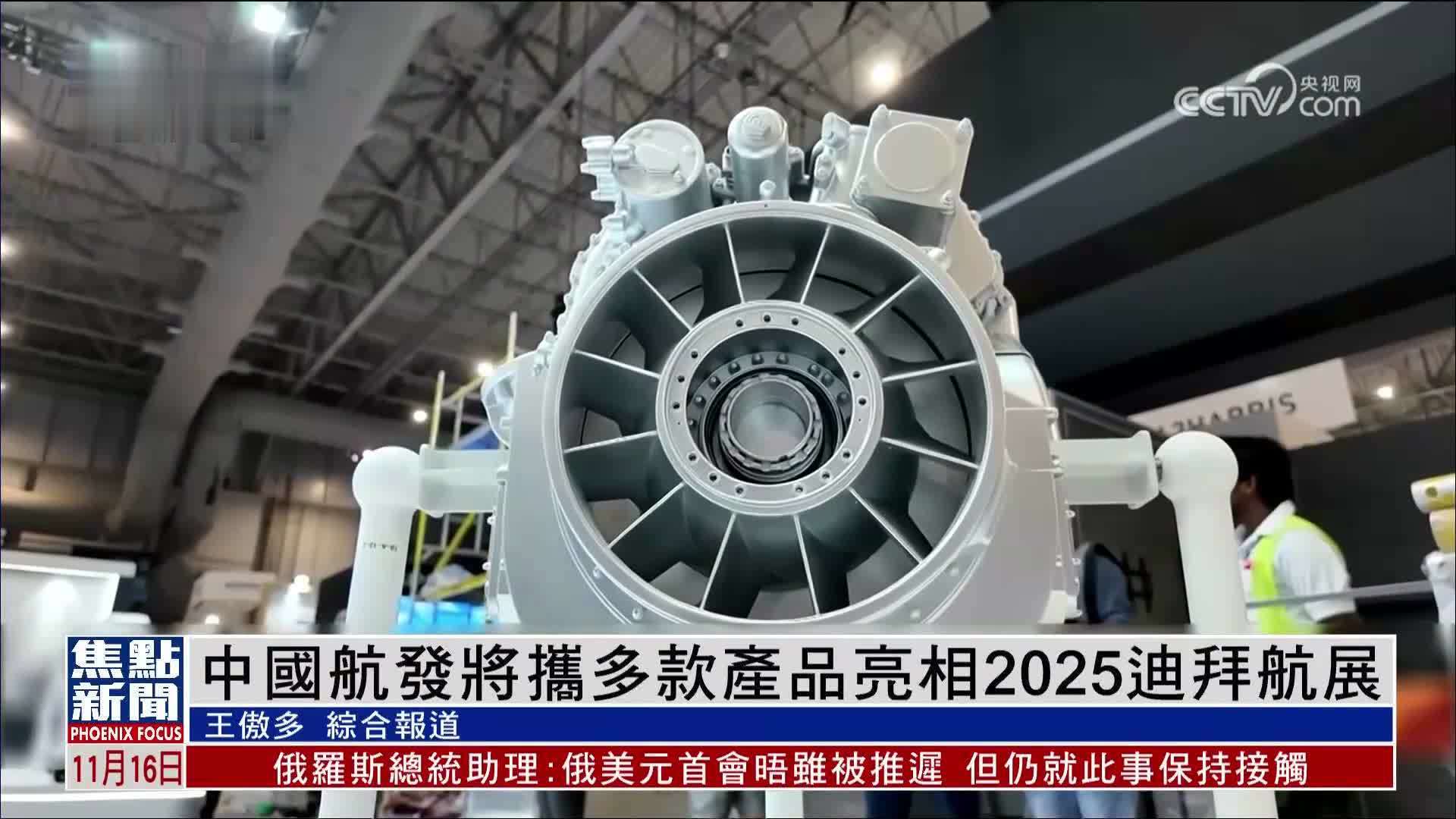 中国航发将携多款产品亮相2025迪拜航展