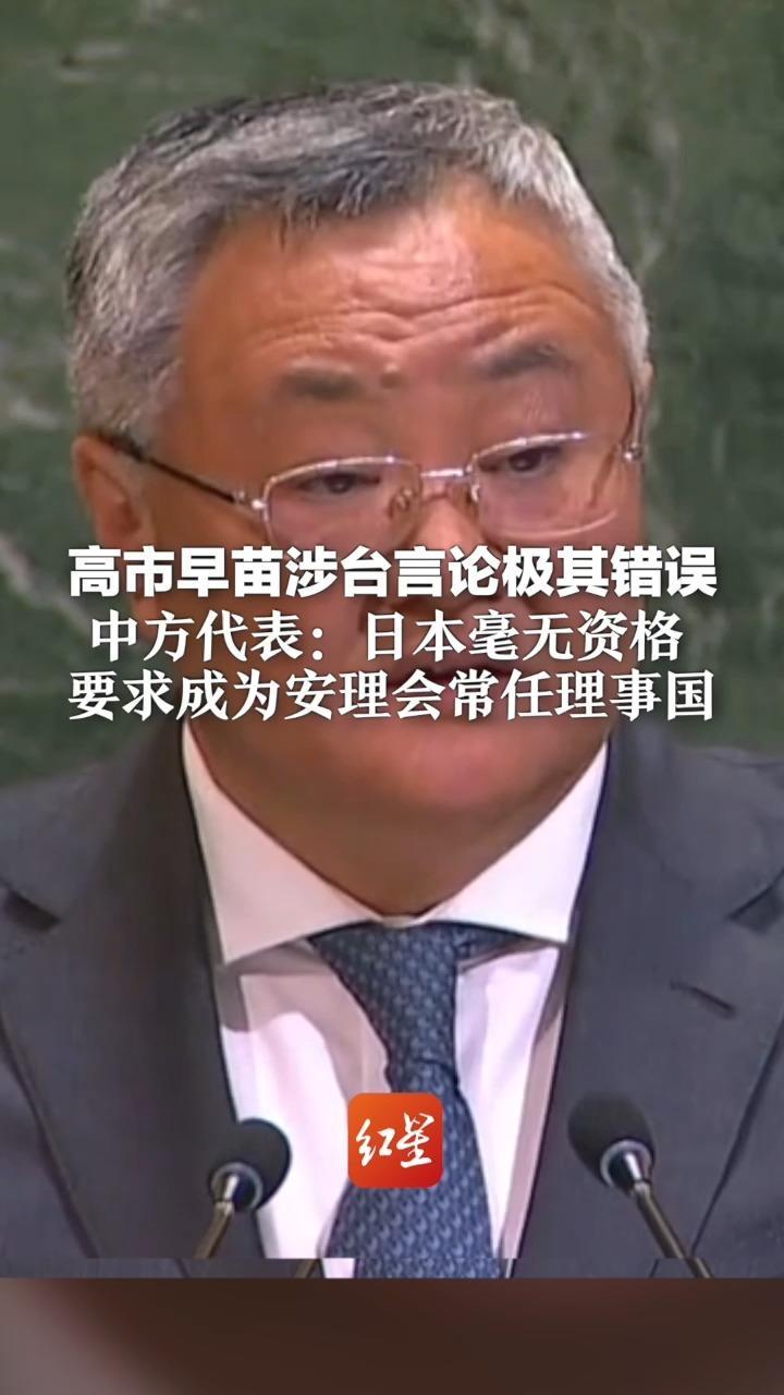 高市早苗的涉台言论严重违背一个中国原则 中方代表：日本毫无资格要求成为安理会常任理事国