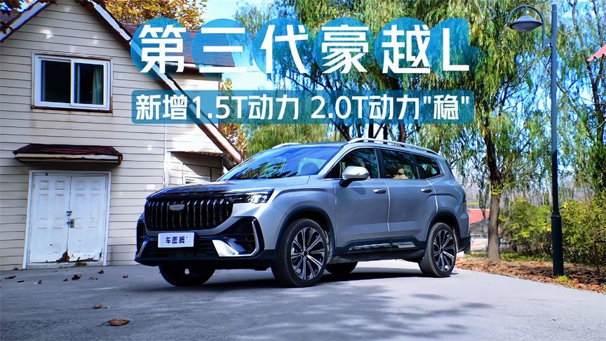 试驾吉利第三代豪越L：新增1.5T动力拉低门槛，2.0T动力稳如泰山