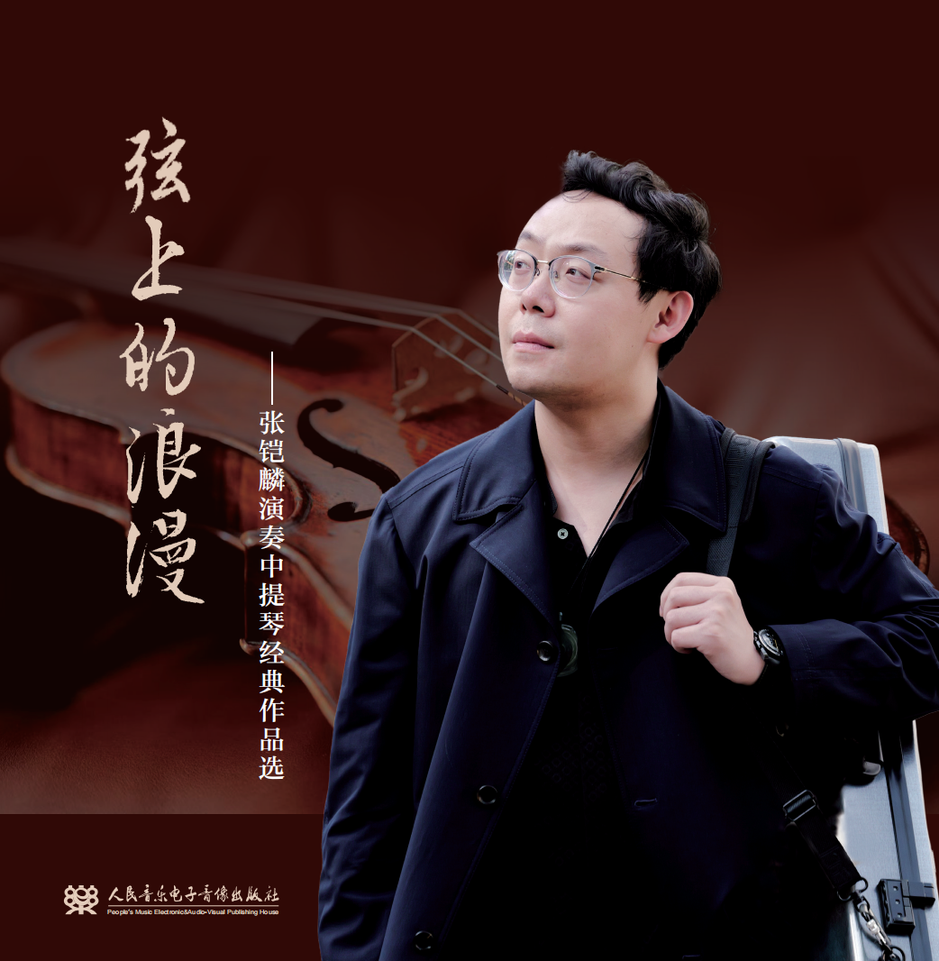 《弦上的浪漫:张铠麟演奏中提琴经典作品选》奏响中提琴的时代交响