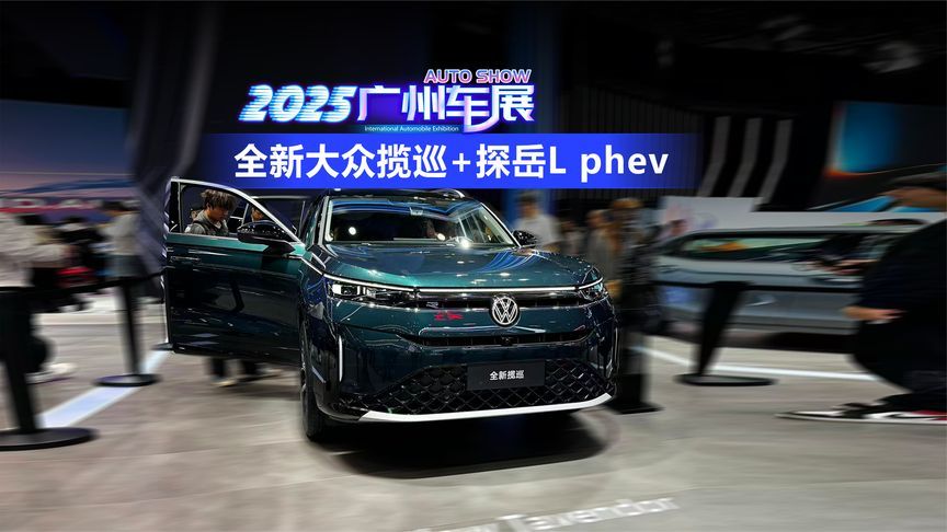 2025广州车展 打卡全新大众揽巡+探岳L phev