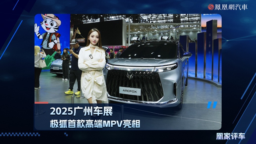 2025广州车展：极狐首款高端MPV亮相