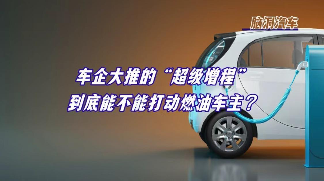 燃油车主倒戈，就差一个超级增程？