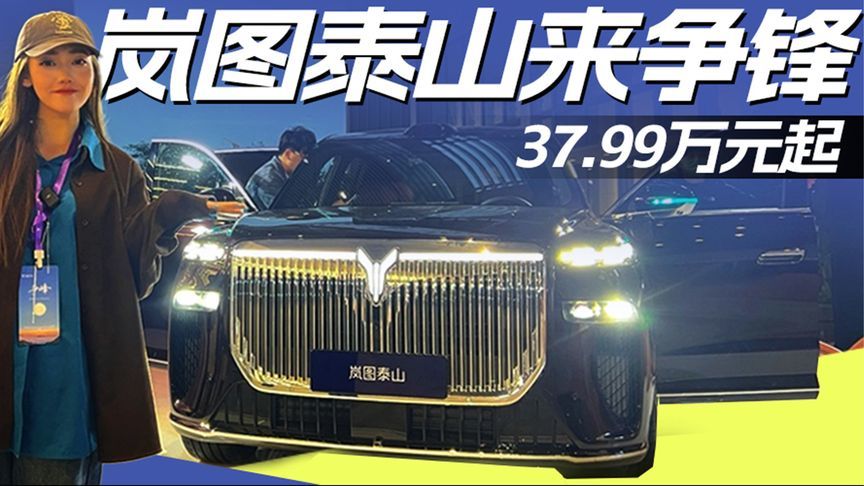 37.99万元起，岚图泰山来争锋丨汽势视频
