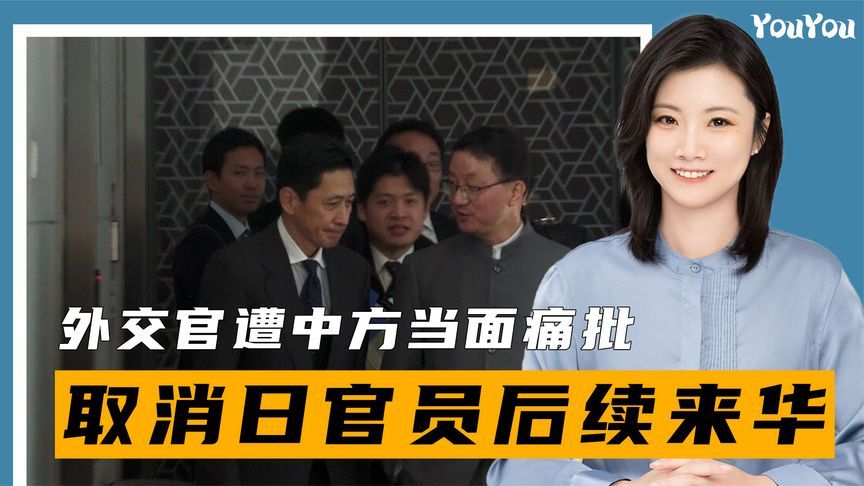 日本发现事情大条了，外交官遭中方当面痛批，取消日官员后续来华