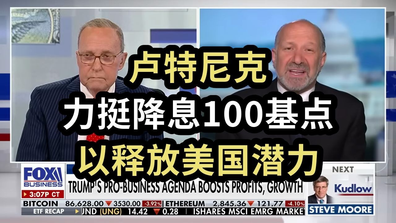 卢特尼克：力挺降息100基点，以释放美国潜力