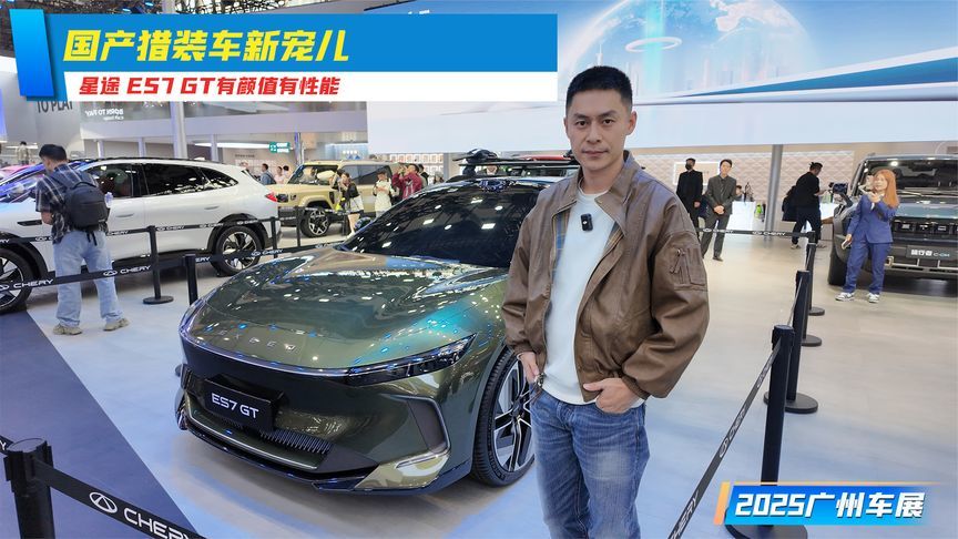 国产猎装车新宠儿，星途 ES7 GT有颜值有性能丨广州车展