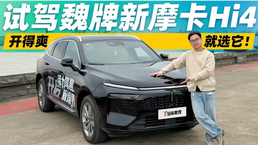 燃油车搭配双电机？开得爽就选它！试驾魏牌新摩卡Hi4