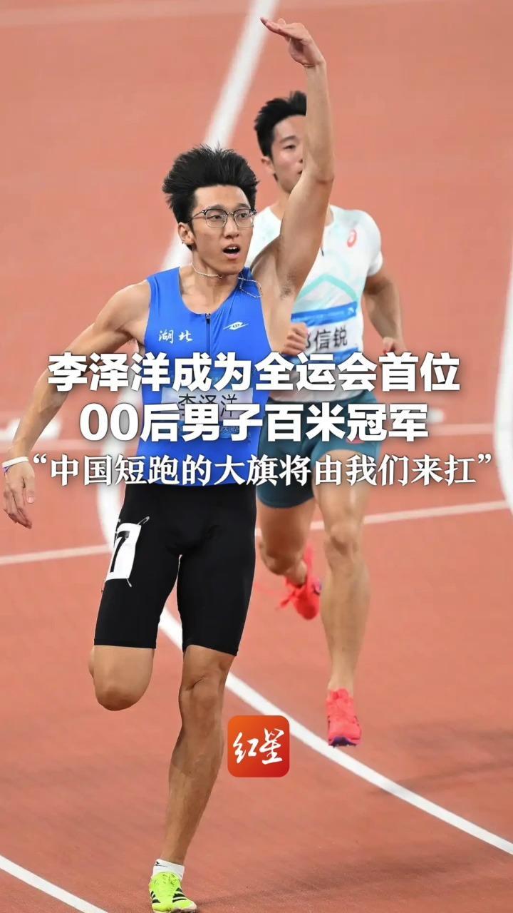 恭喜！李泽洋成为全运会首位00后男子百米冠军：“请苏炳添等前辈们放心，中国短跑的大旗将由我们来扛”