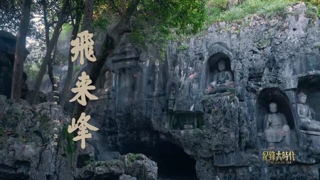 飞来峰：古今对话