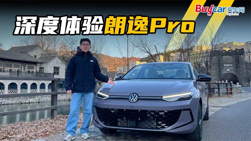 十万块开出二十万的感觉？朗逸Pro深度体验：颜值智能都在线