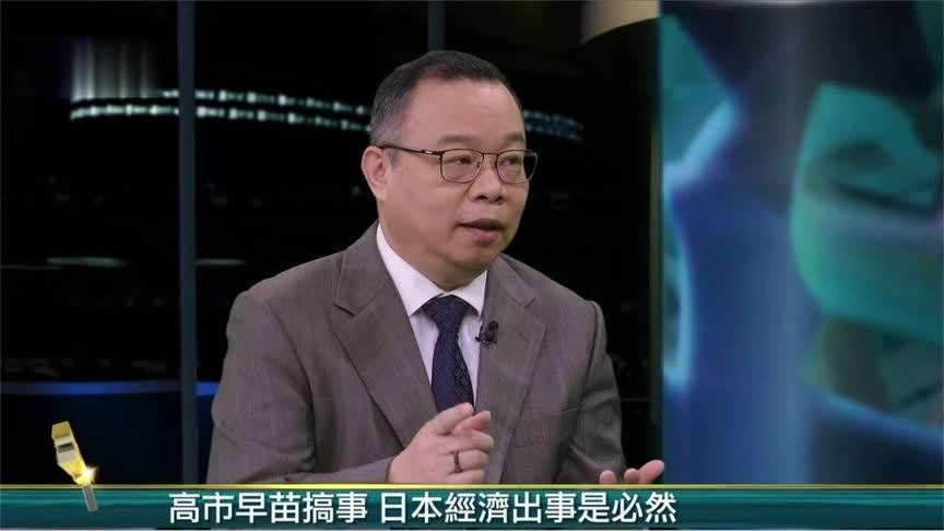 高市早苗搞事 日本经济出事是必然｜金石财经