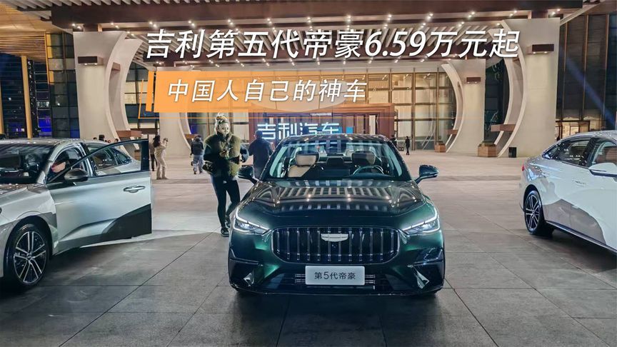 中国人自己的神车 吉利第五代帝豪6.59万元起