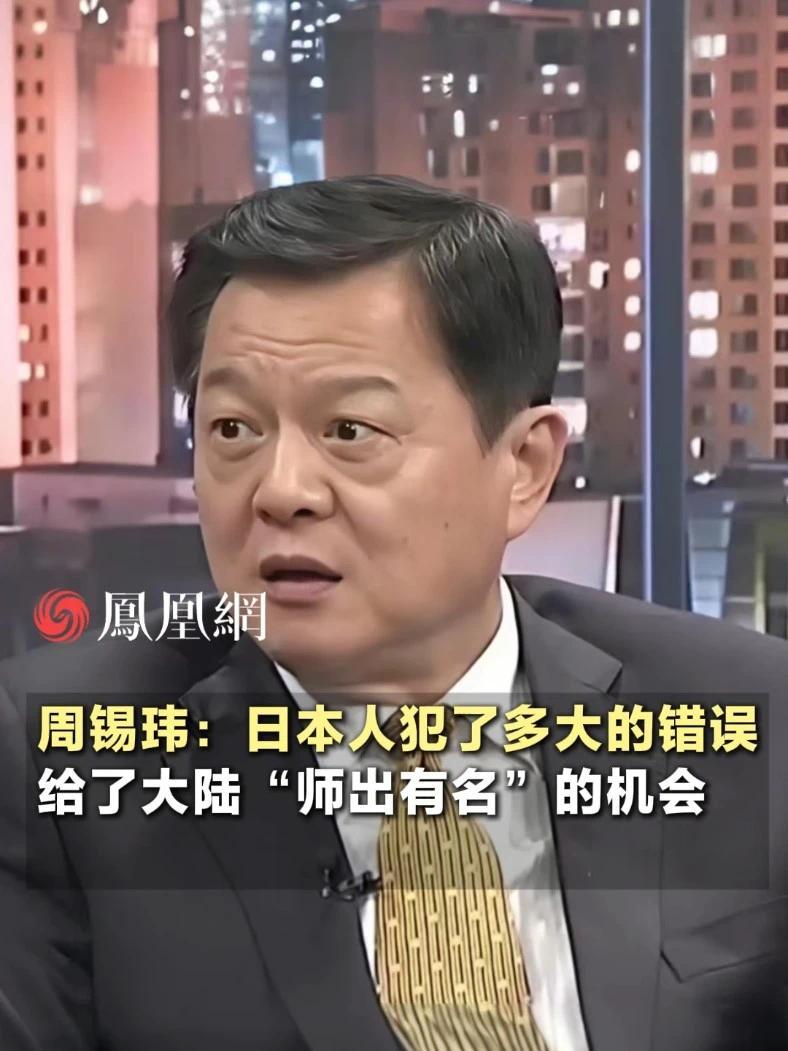 台湾时事评论员周锡玮：日本人犯了多大的错误，中国大陆有了非常正当的理由对日本在军事上施压