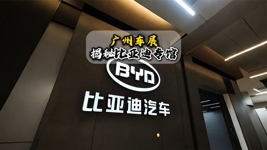 广州车展揭秘比亚迪专馆