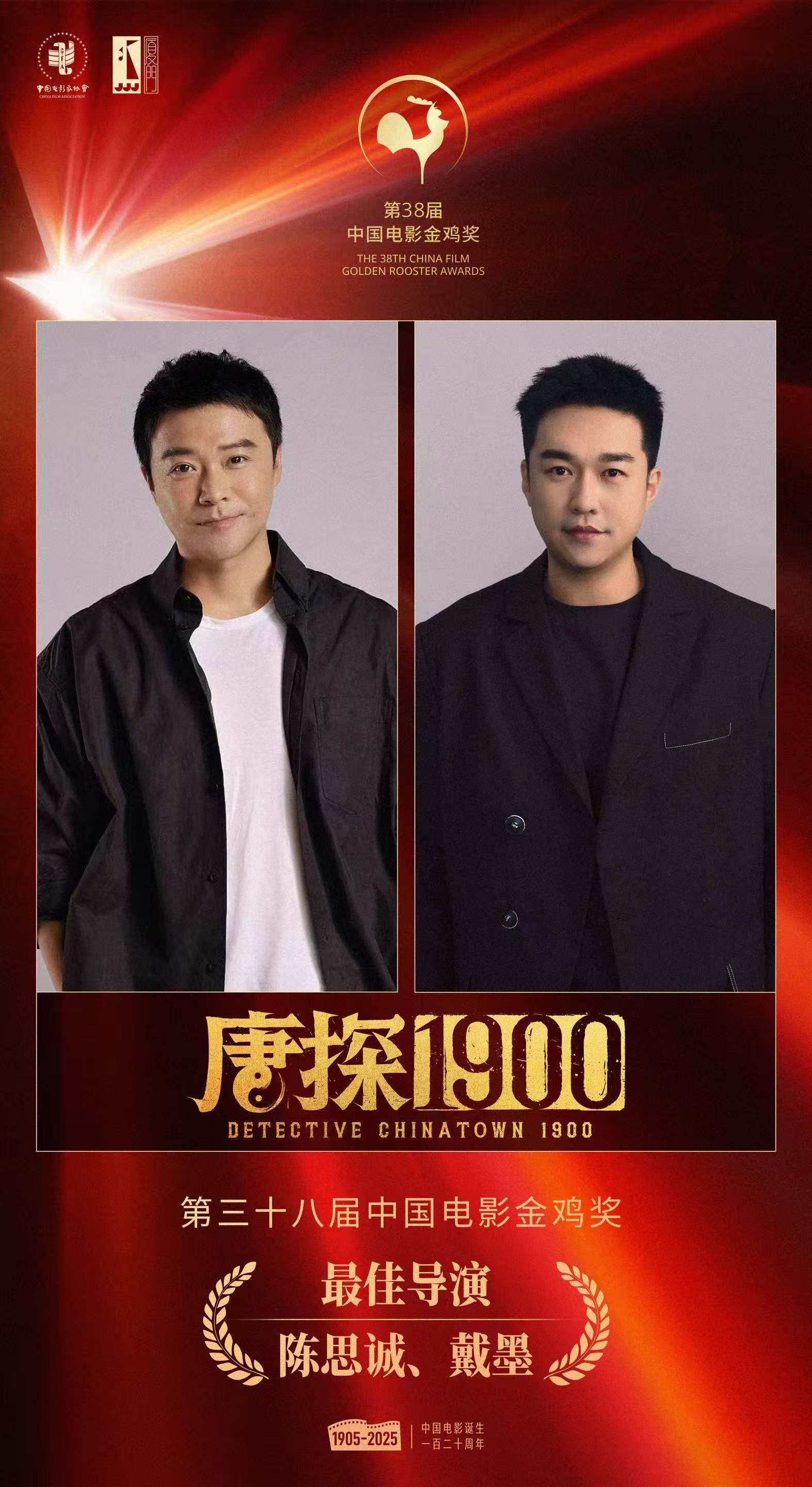 陈思诚戴墨《唐探1900》获金鸡最佳导演 壹同制作以实力与情怀引领商业电影浪潮 陈思诚戴墨《唐探1900》获金鸡最佳导演 壹同制作以实力与情怀引领商业电影浪潮