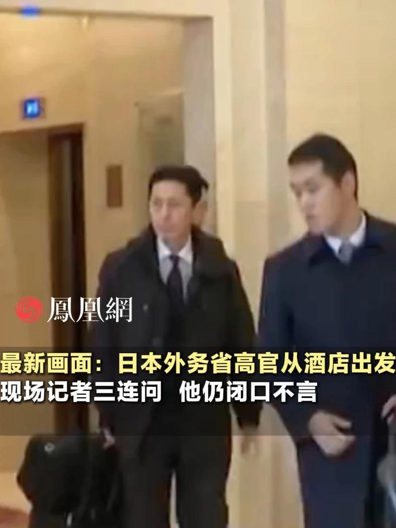 最新现场：日本外务省高官从酒店出发。据日本官员此前透露，他将和中国外交部亚洲司司长刘劲松进行会谈#日本 #外交 #国际