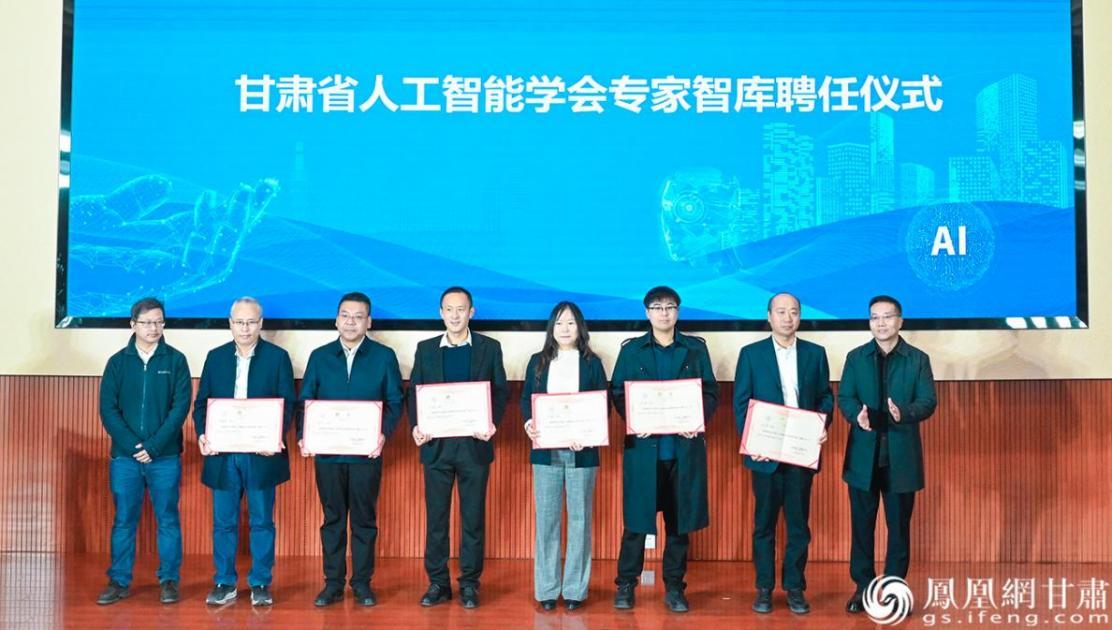 甘肃省人工智能学会聘任140位专家学者、企业家组成甘肃AI领域首批专家智库