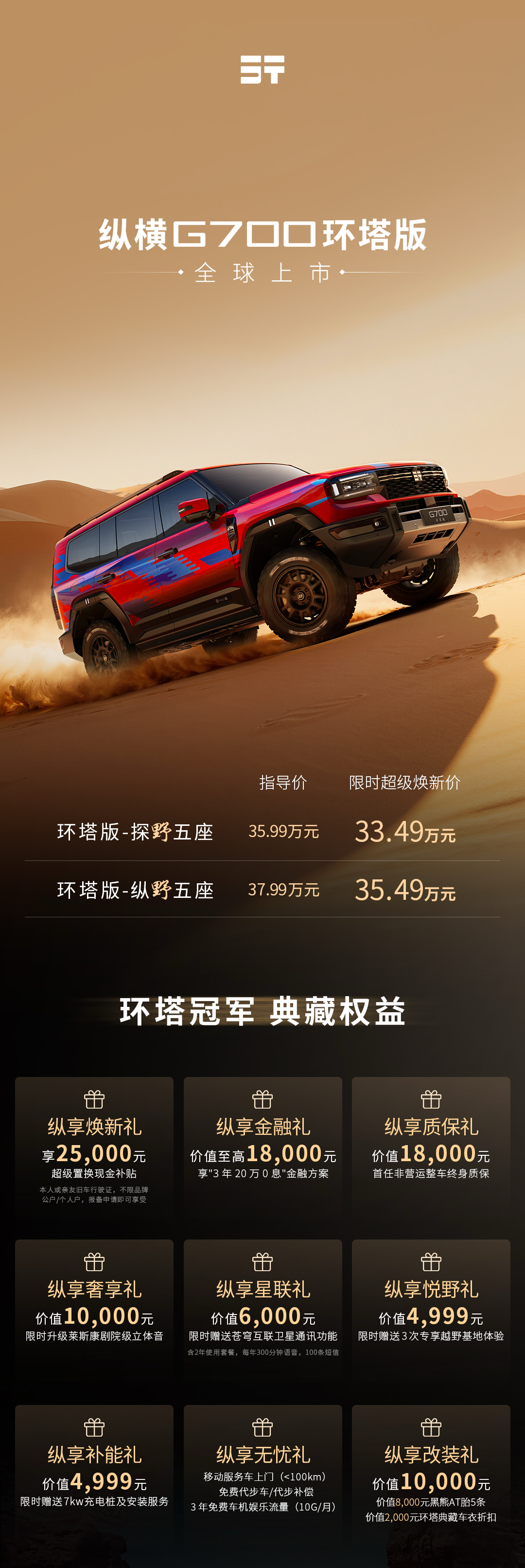 2025广州车展：纵横G700环塔版限时超级焕新价33.49万起上市_纵横cross