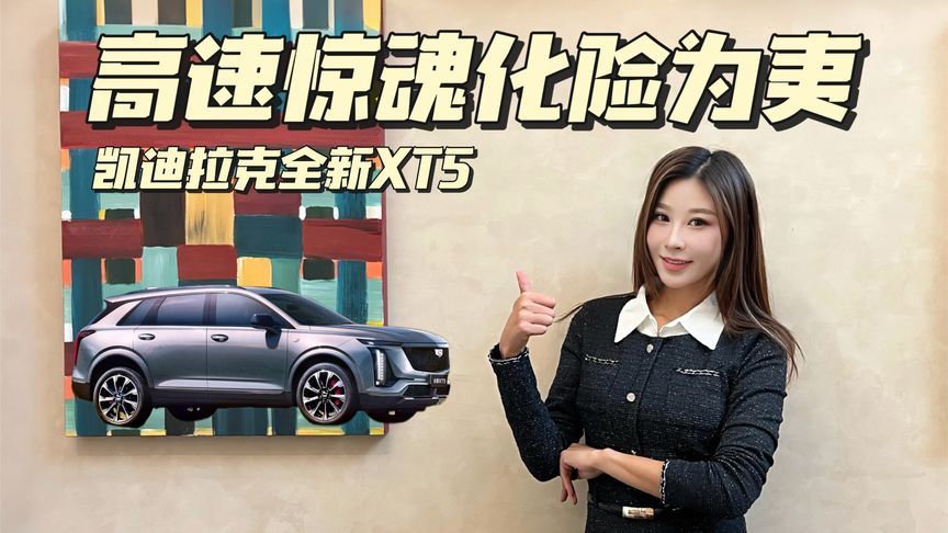 高速惊魂，凯迪拉克全新XT5如何化险为夷