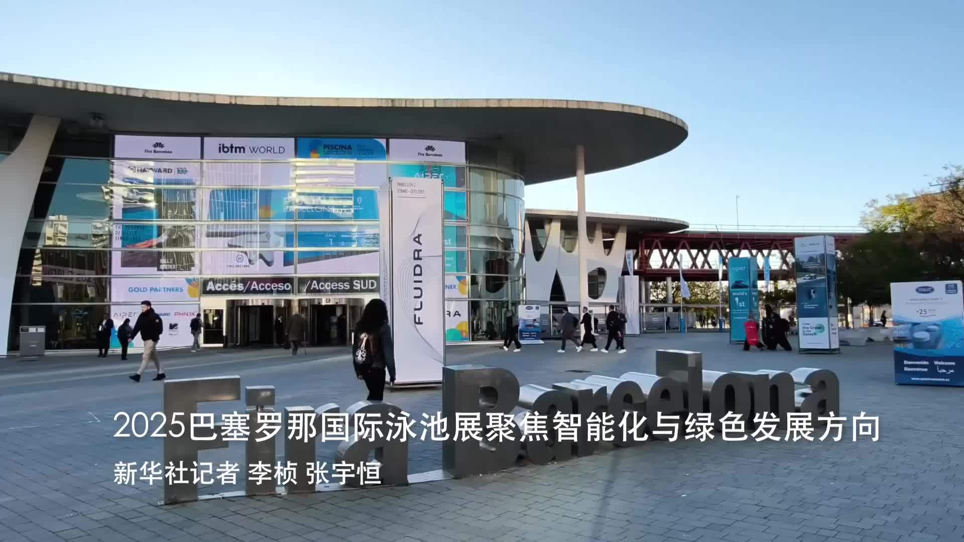 2025巴塞罗那国际泳池展聚焦智能化与绿色发展方向
