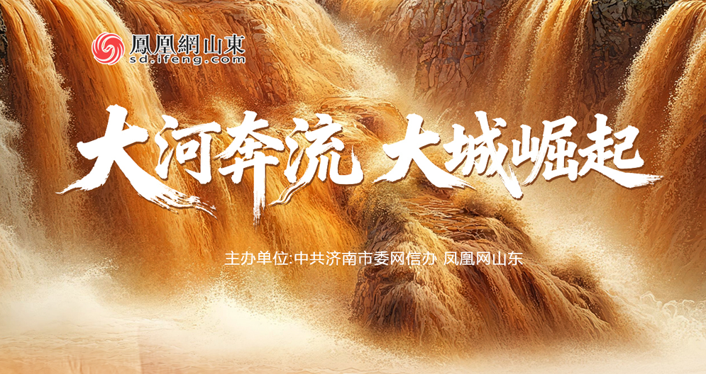  凤凰专题 | 大河奔流 大城崛起