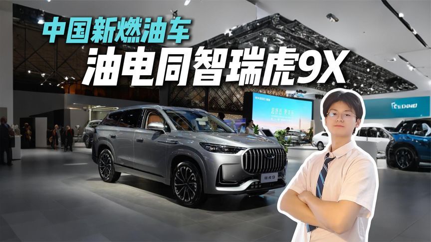 燃油车也能“油电同智”？瑞虎9X的智能buff解读，15万级独一份？
