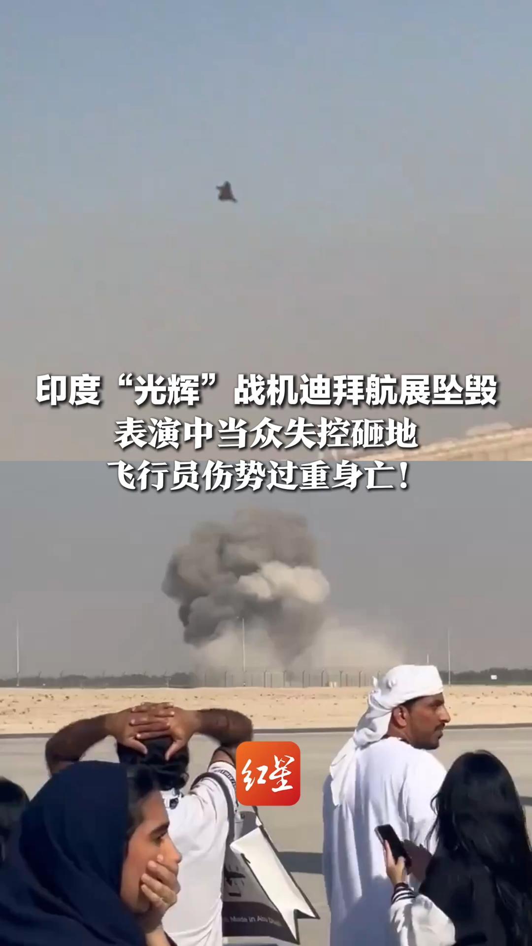 印度“光辉”战机迪拜航展坠毁 表演中当众失控砸地 飞行员伤势过重身亡！制造商股价应声下跌，官方下令彻查