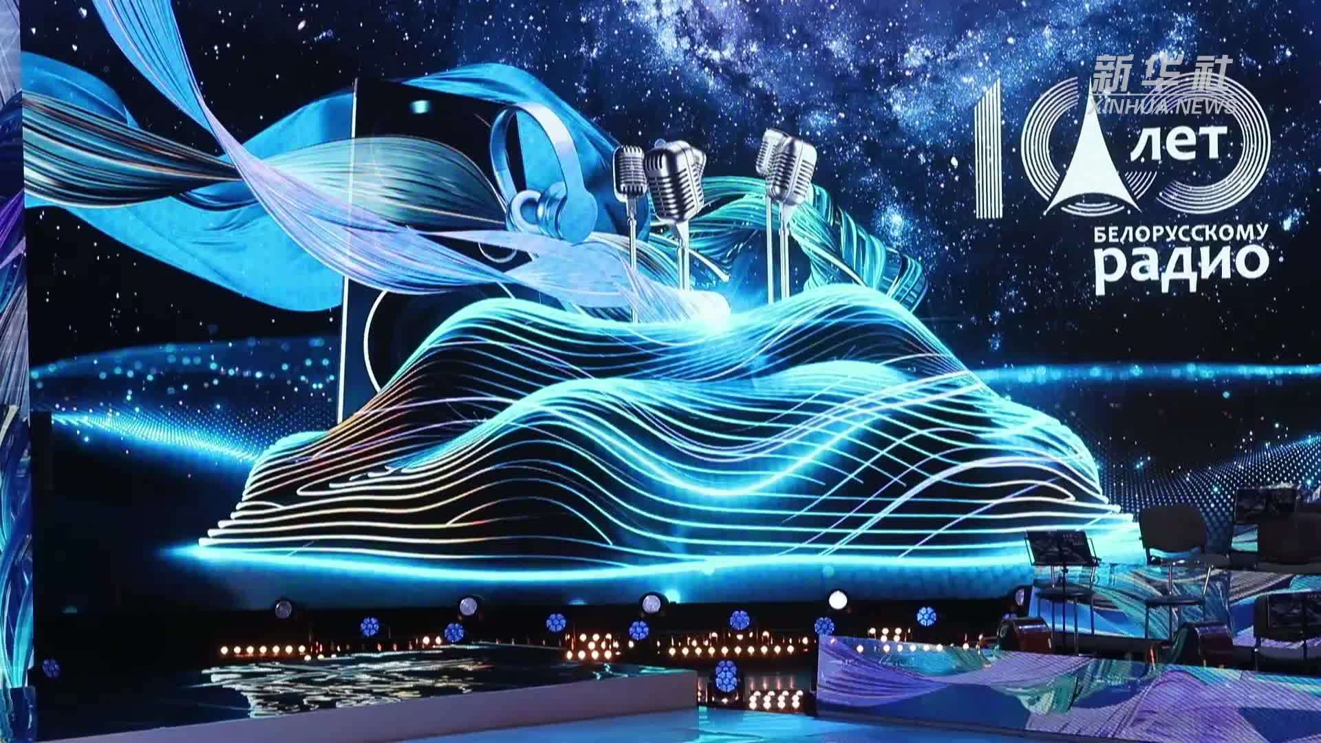 白俄罗斯庆祝广播电台成立100周年
