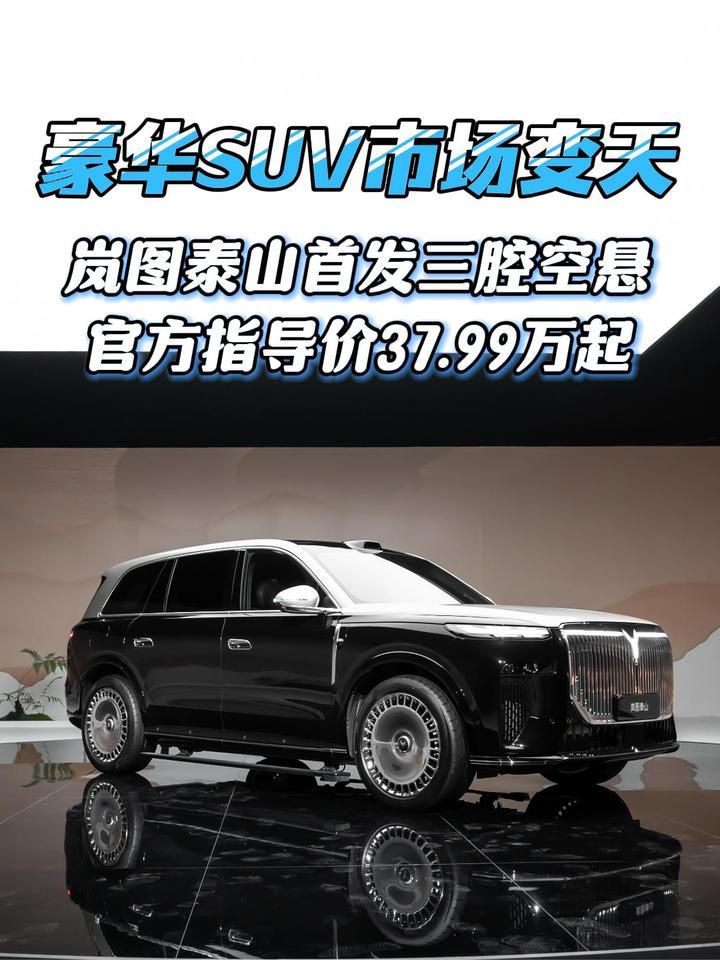 豪华SUV市场变天！岚图泰山首发三腔空悬，官方指导价37.99万起