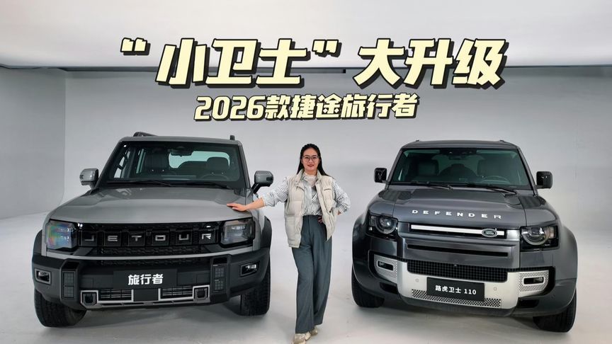 “小卫士”大升级，2026款捷途旅行者抢先实拍