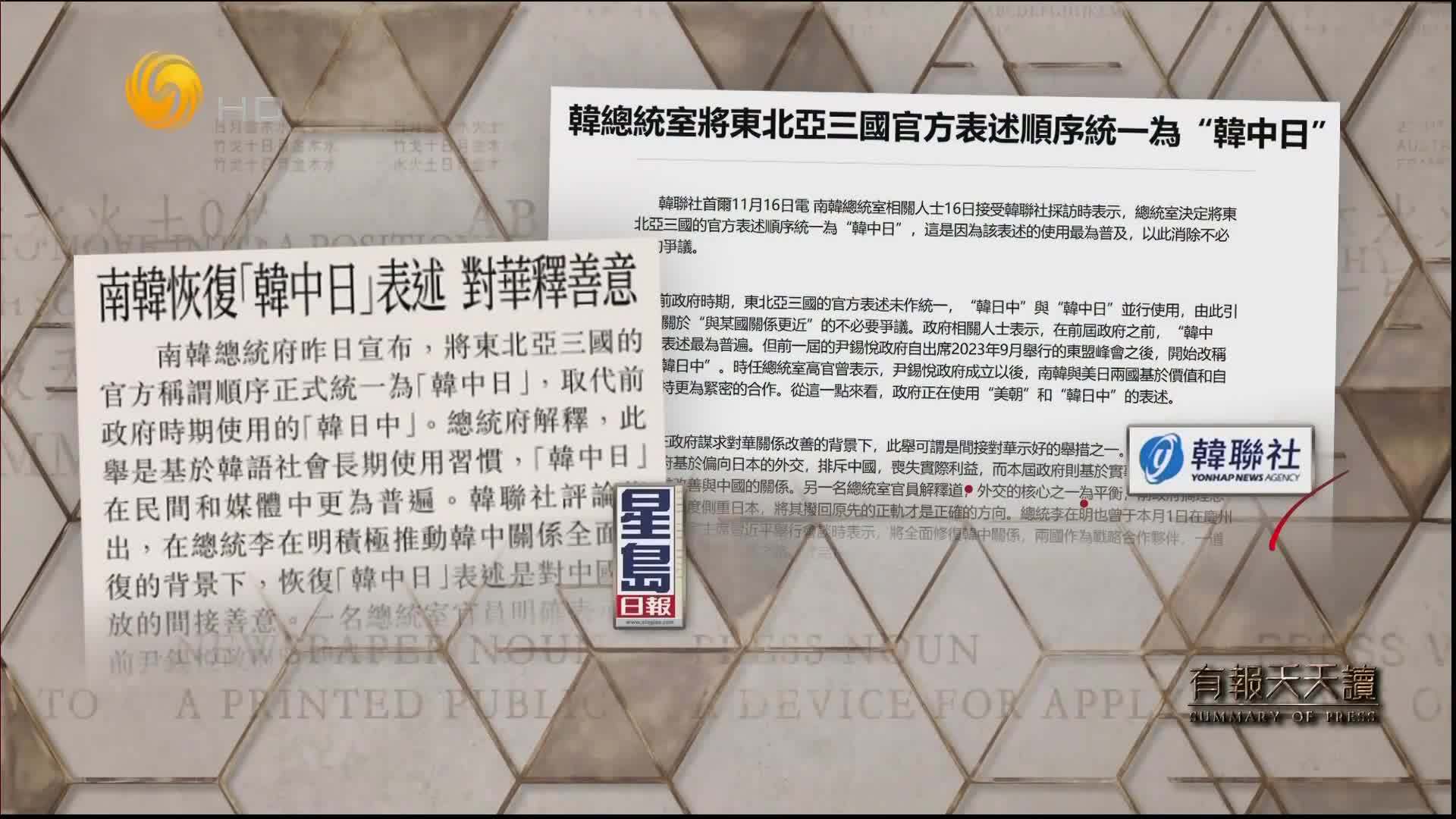 星岛日报：韩国恢复“韩中日”表述 对华释善意