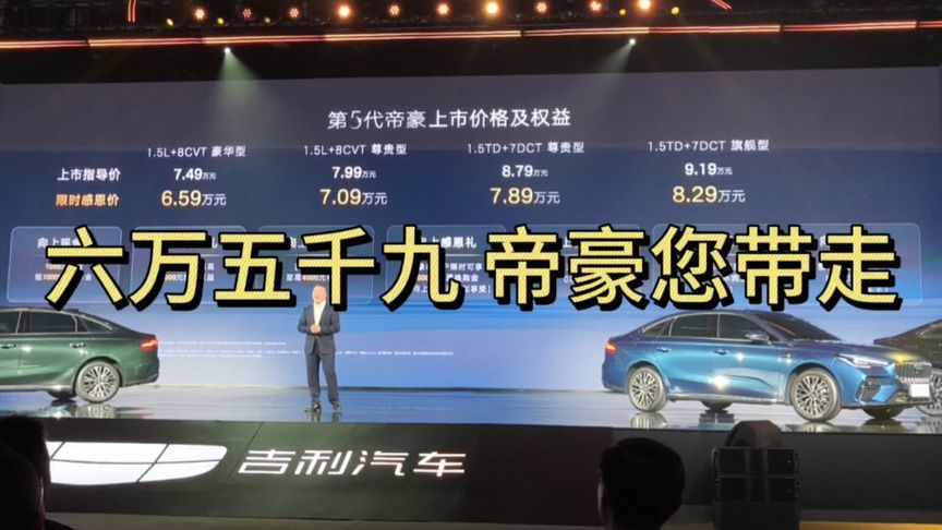 六万五千九，吉利帝豪就开走！这样的帝豪，值不值？