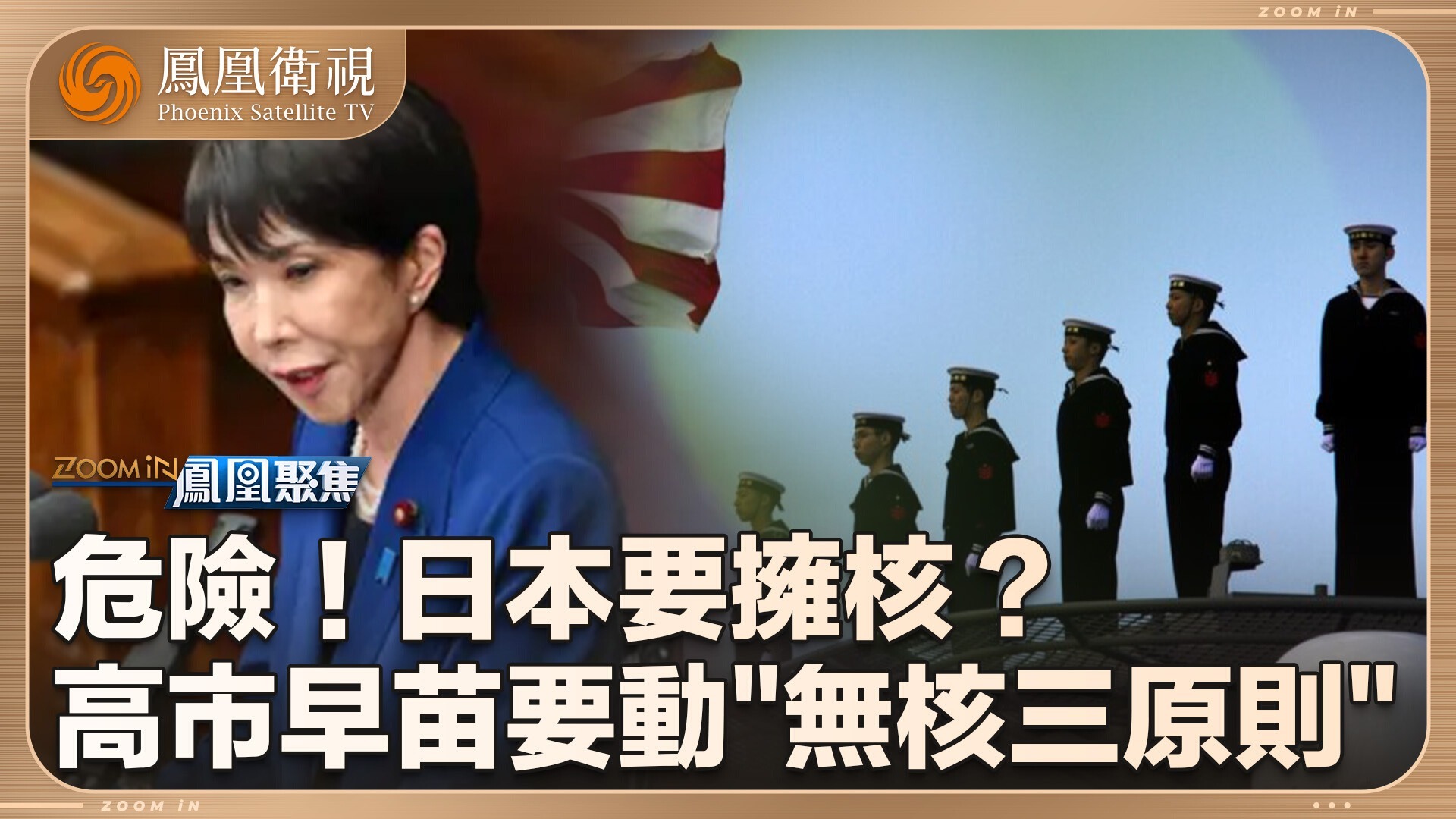 危险！日本要拥核？