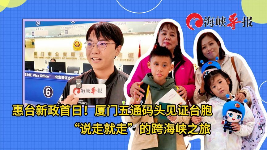 惠台新政首日！厦门五通码头见证台胞“说走就走”的跨海峡之旅