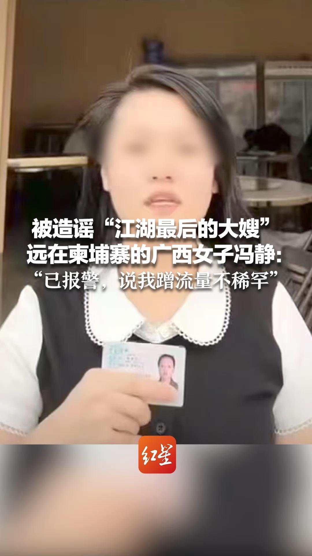 被造谣“江湖最后的大嫂”远在柬埔寨的广西女子冯静：“已报警，说我蹭流量不稀罕”来宾市兴宾区工作人员称“辟谣跑断腿”