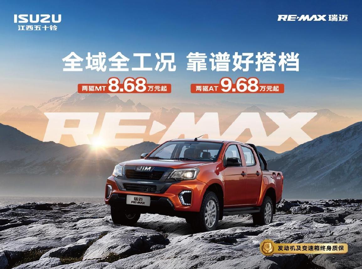 RE-MAX瑞迈正式上市，8.68万元起主打“实干派”皮卡市场