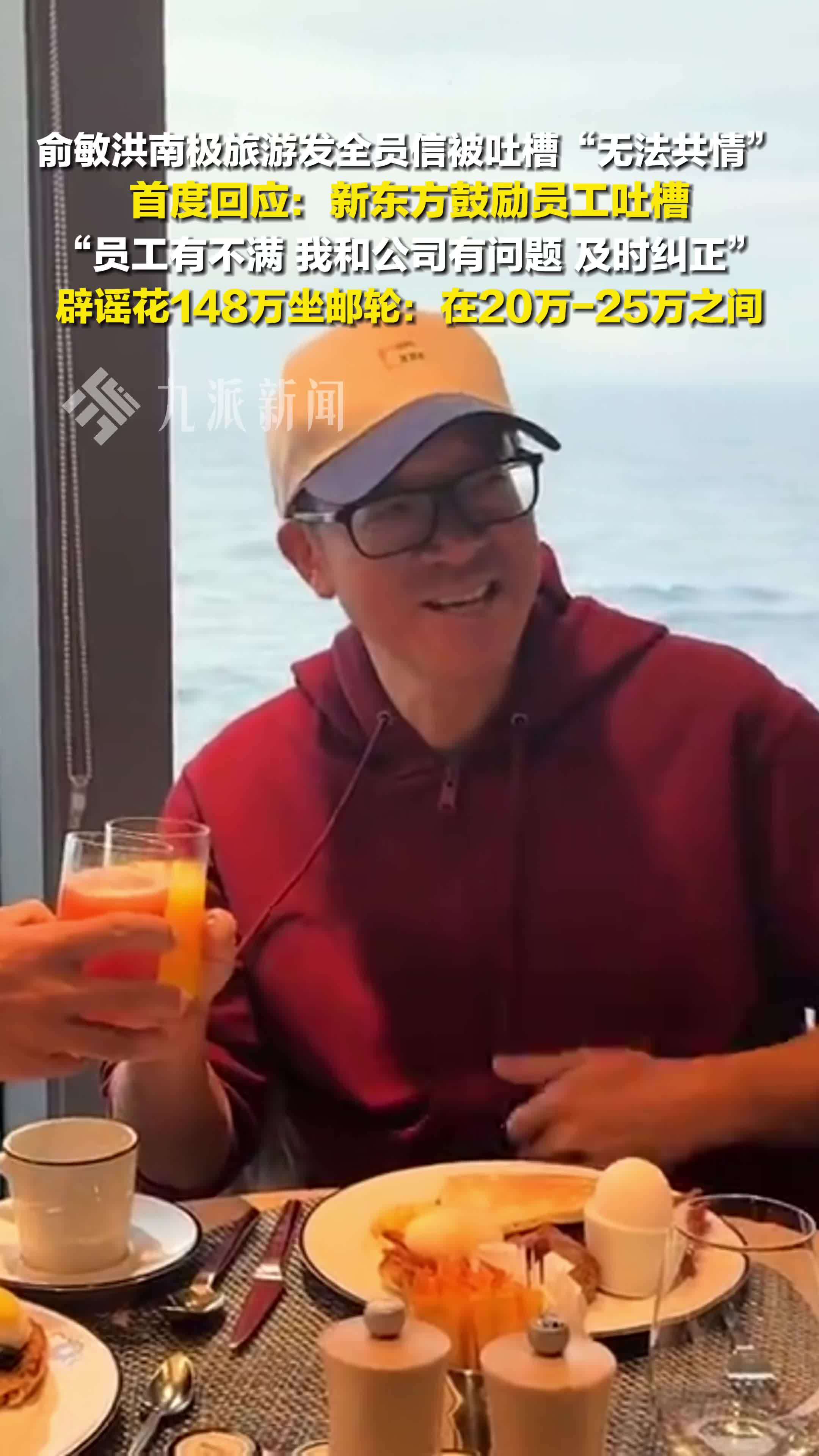 俞敏洪称新东方鼓励员工吐槽：员工有不满，我和公司有问题，及时纠正