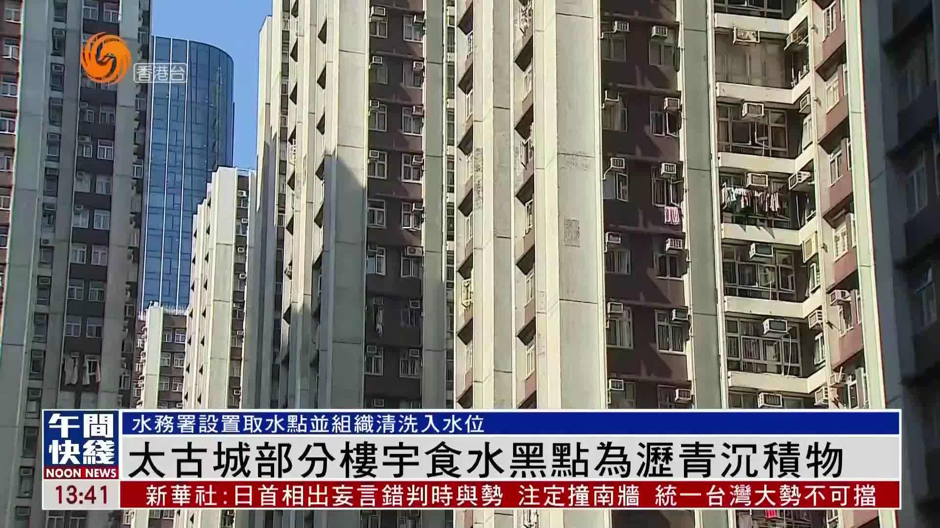 粤语报道｜太古城部分楼宇食水黑点为沥青沉积物