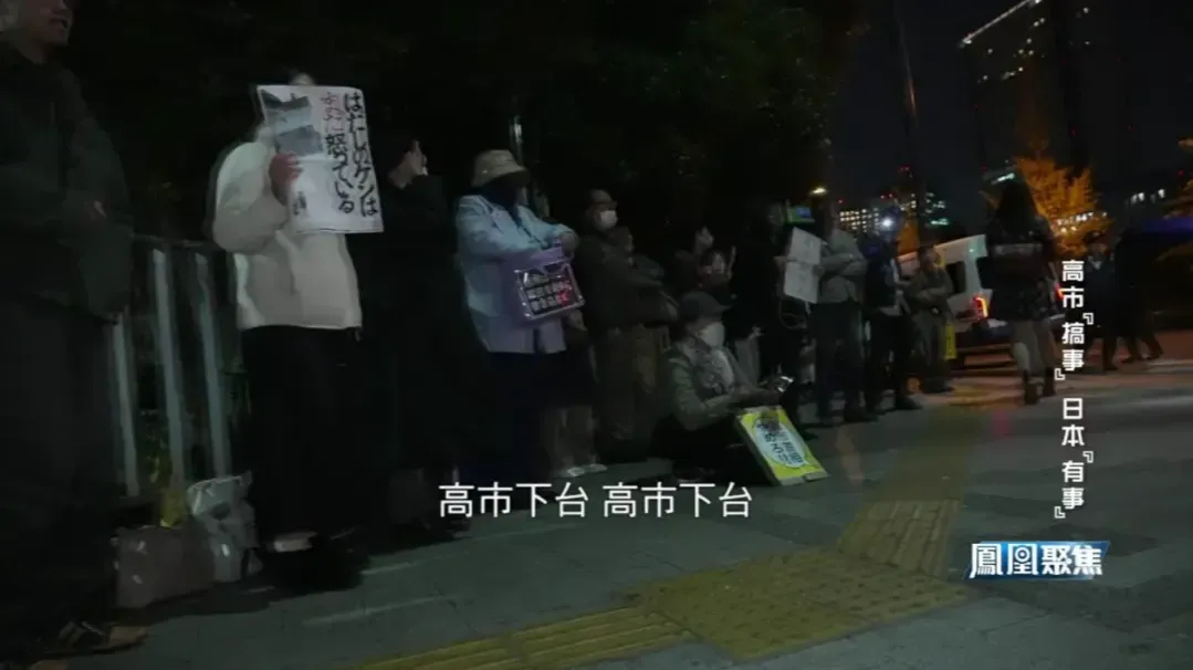 日本各界批评高市早苗错误言行，民众在首相官邸前高呼“高市下台”