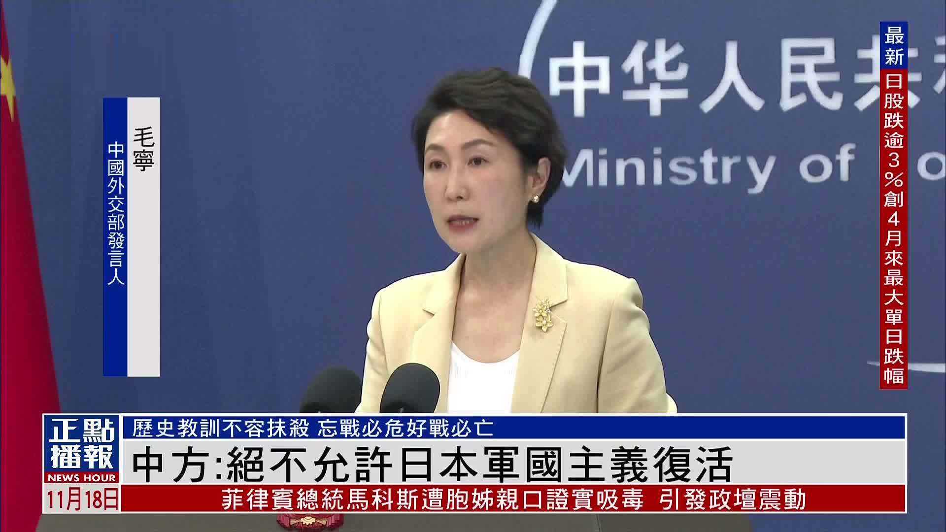 中国外交部：绝不允许日本军国主义复活