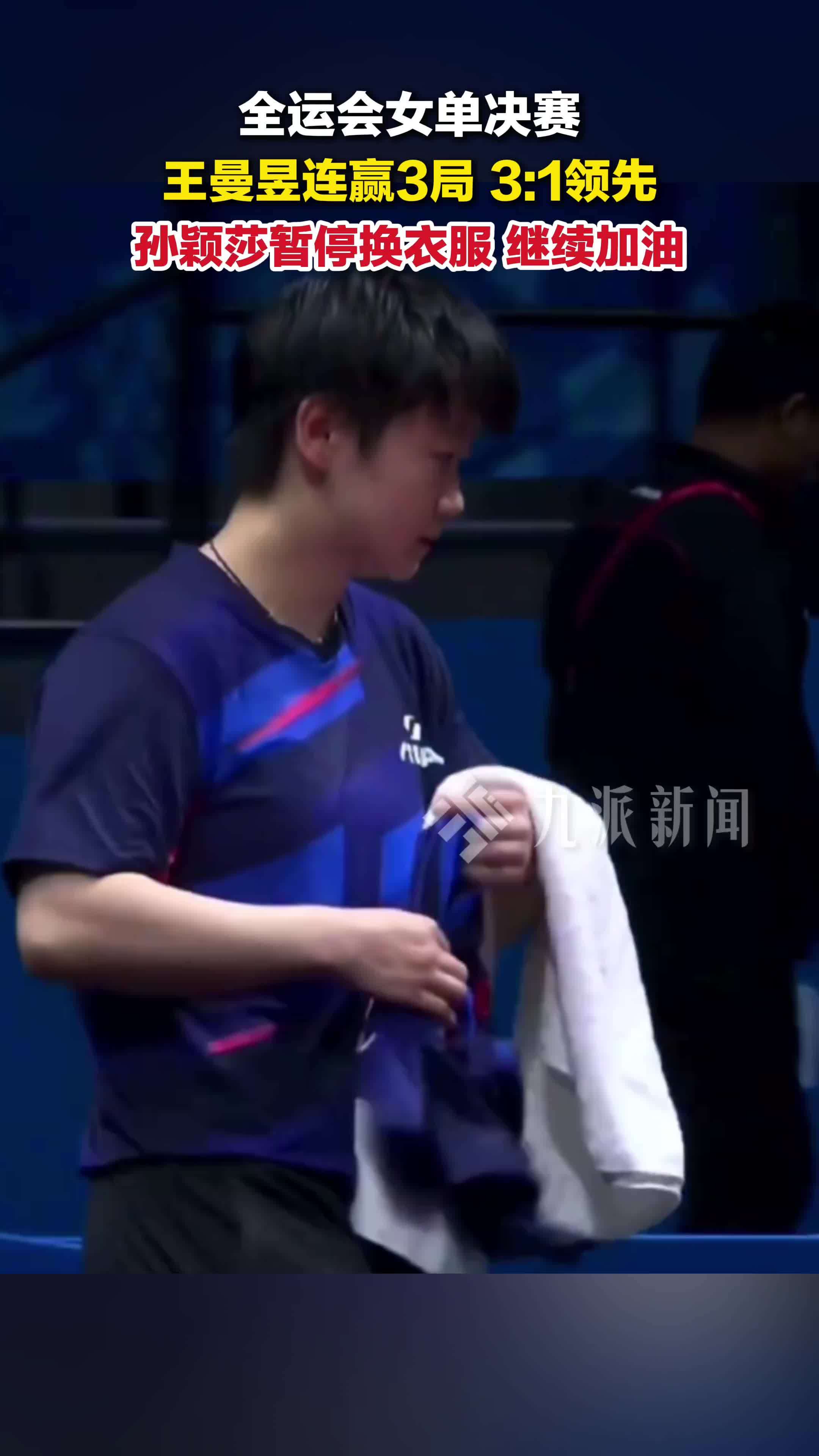 孙颖莎1比3落后暂停换衣服