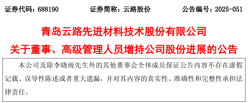 青岛云路股份：两名高管已增持公司股份