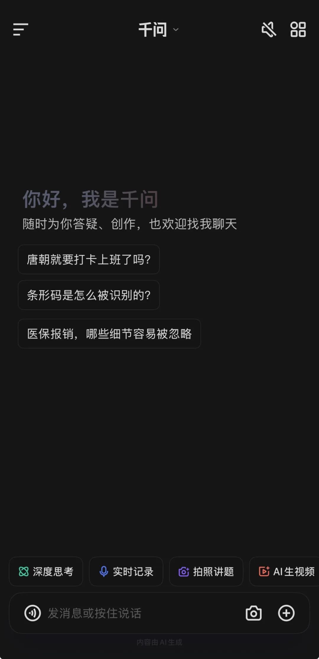 图源:千问App截图