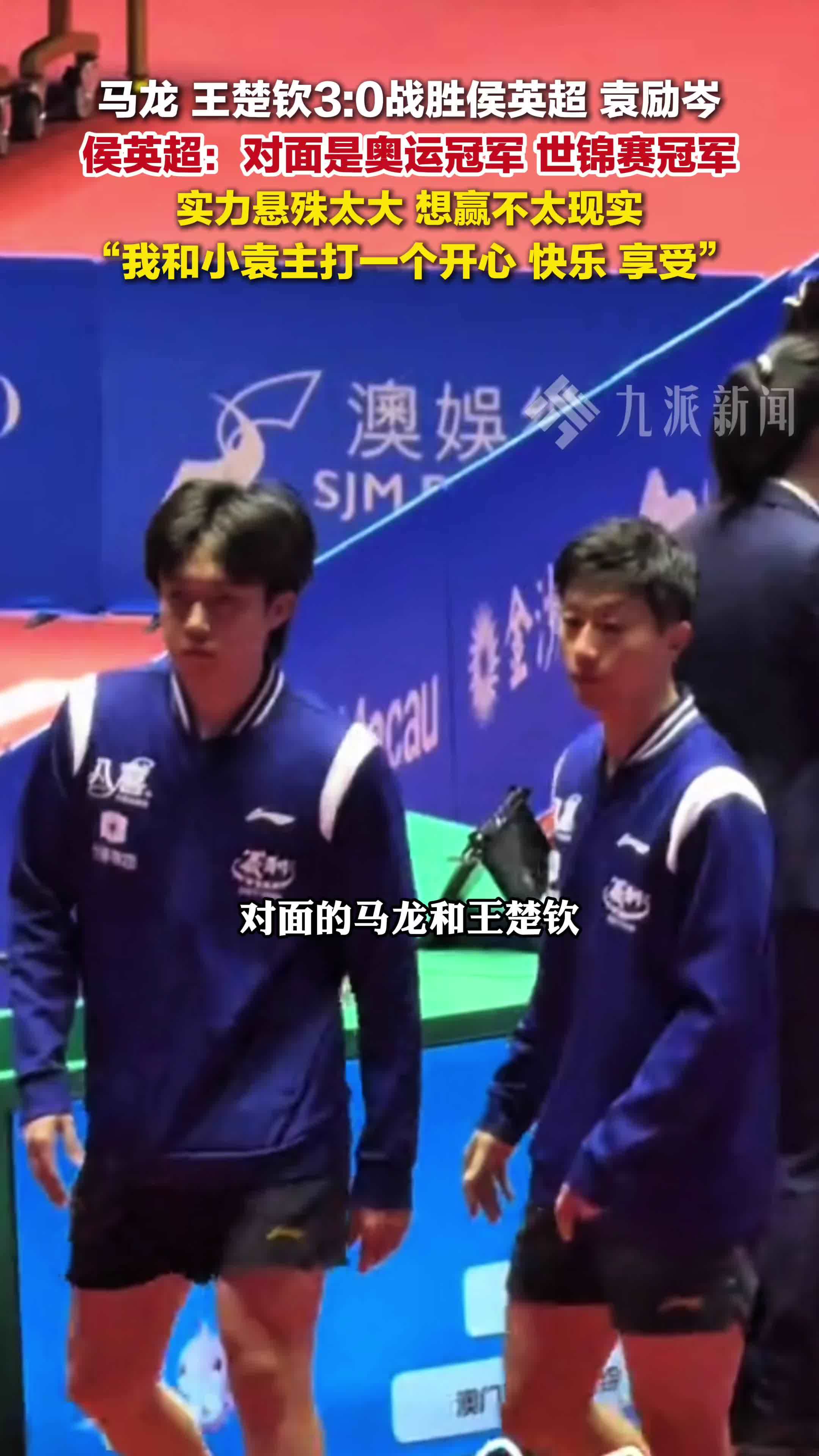 侯英超回应对战马龙王楚钦：对面是奥运冠军、世锦赛冠军，实力悬殊太大，想赢不太现实