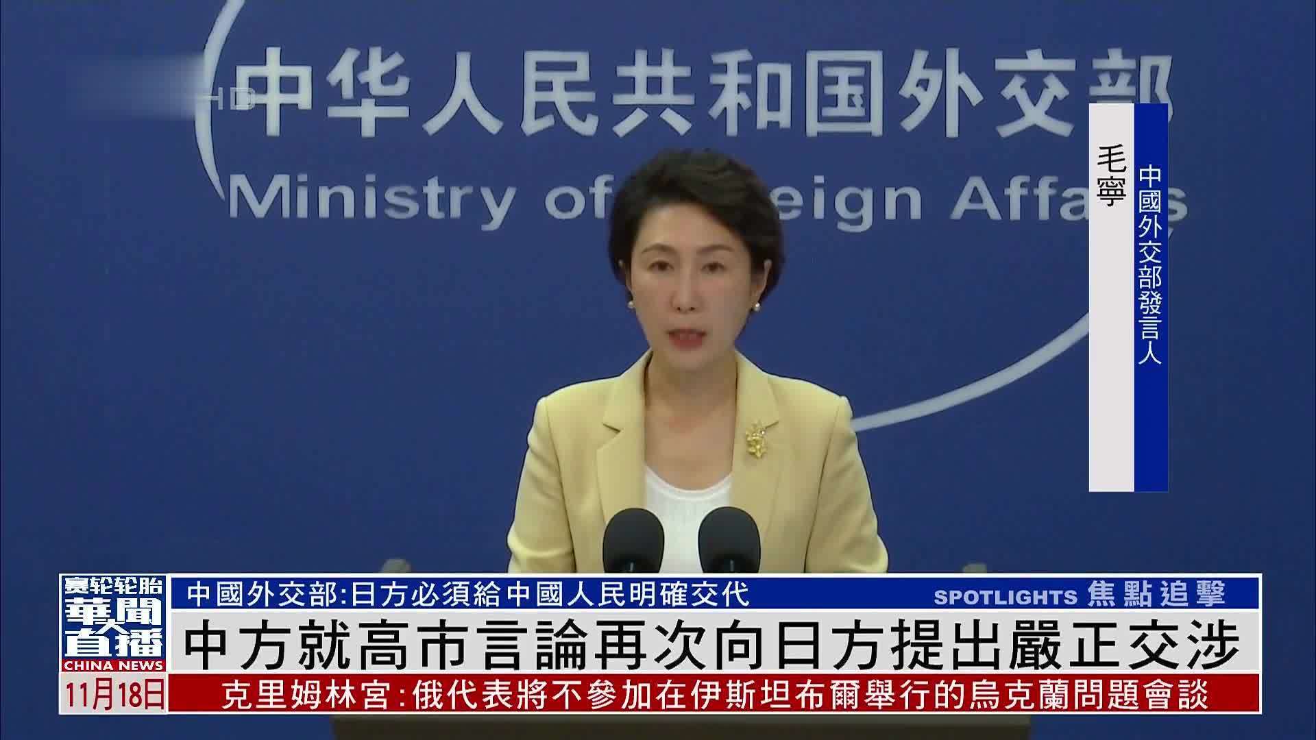 中方就高市言论再次向日方提出严正交涉