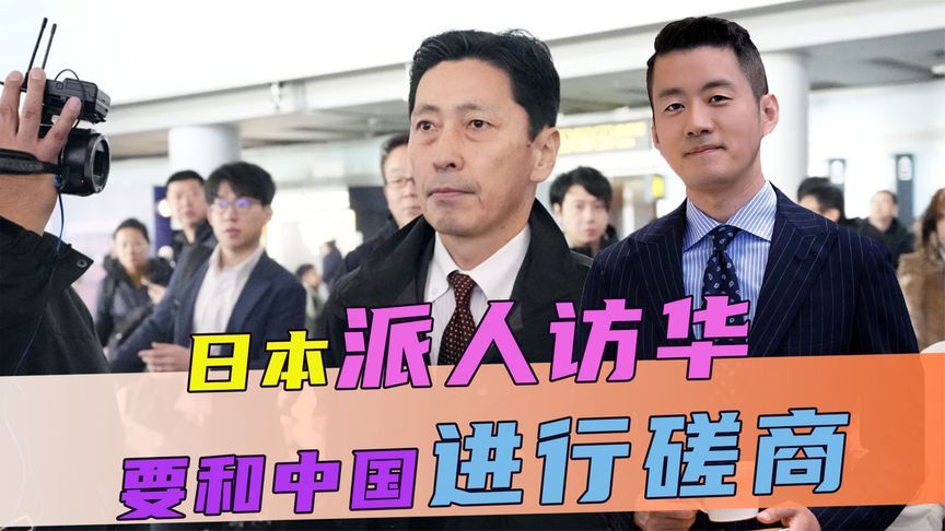 解放军公开摊牌后，不到24小时，日本派人访华，要和中国进行磋商