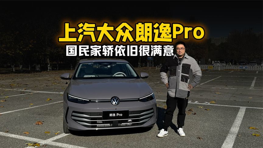 国民家轿依旧很满意 试驾上汽大众朗逸Pro